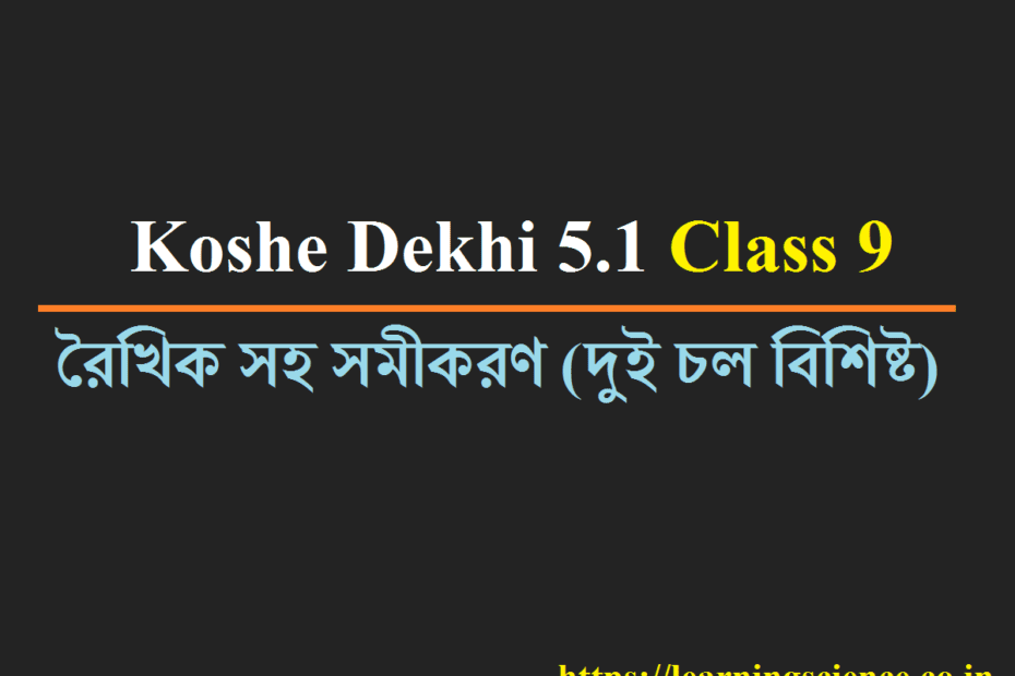 Koshe Dekhi 5.1 Class 9