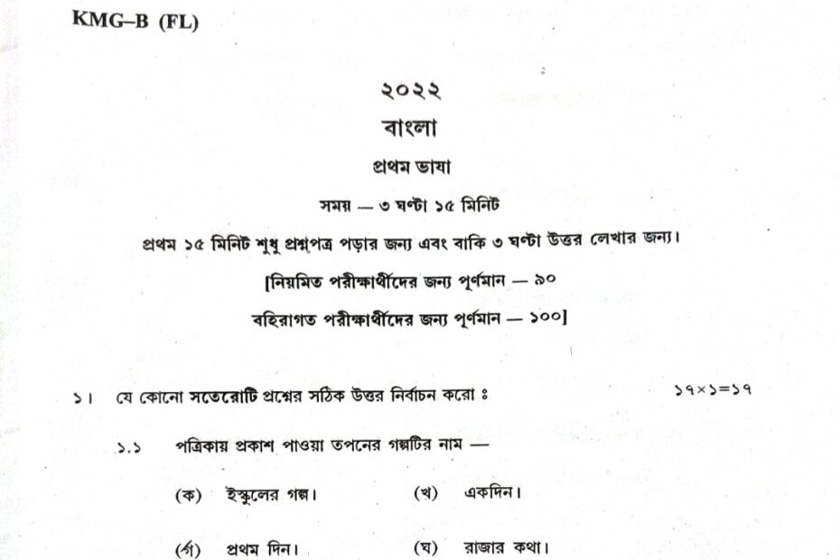WBBSE Bengali Question Paper 2022 with Answer