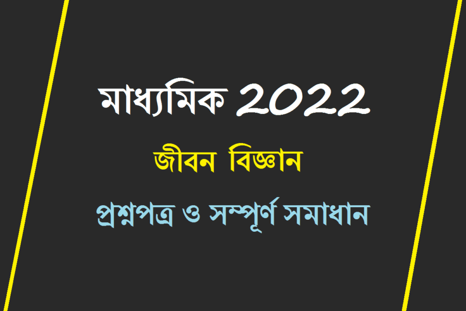 WBBSE Life Science Question Paper 2022 with Answer