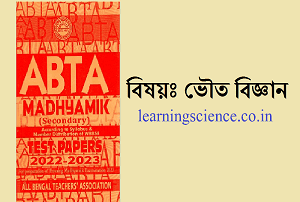 Madhyamik ABTA Test Paper 2022-23 Physical Science